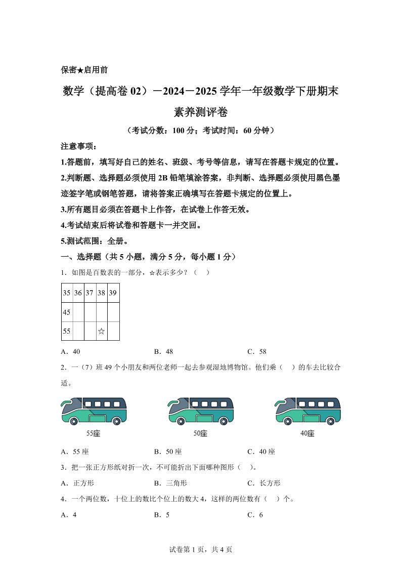 2024-2025學年北京版一年級下冊期末素養測評數學試卷（提高卷02）
