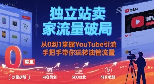 獨立站賣家流量破局：從0到1掌握YouTube引流，手把手帶你玩轉油管流量