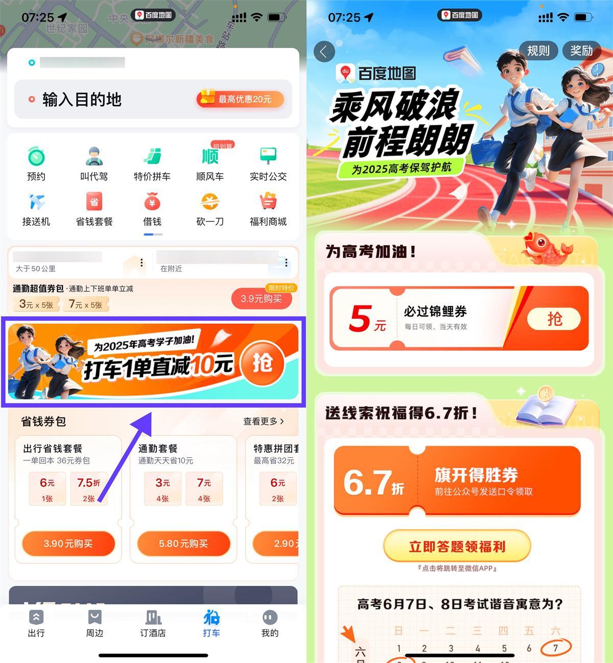 百度高考加油領(lǐng)取5亓打車券