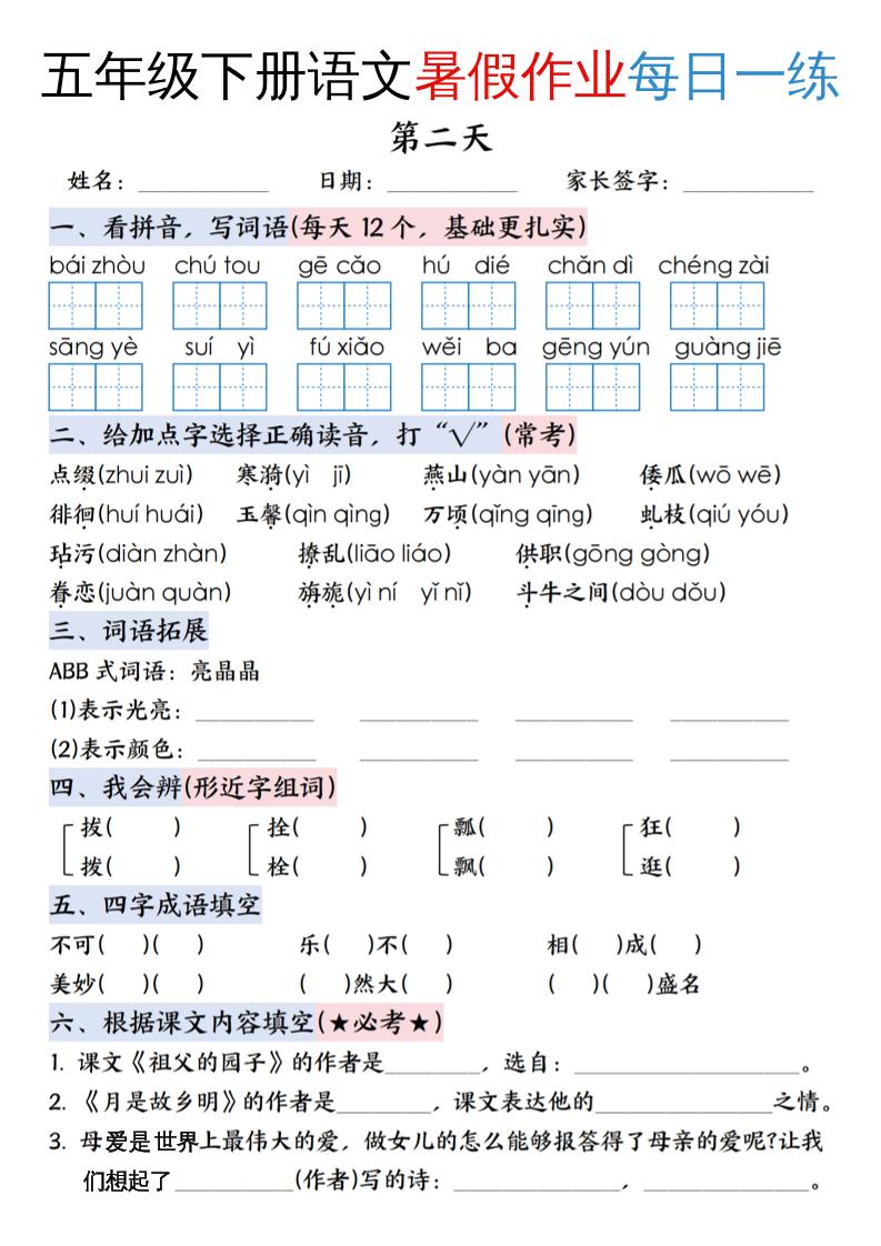 六上語文【五升六年級下冊語文暑假作業每日一練含答案】