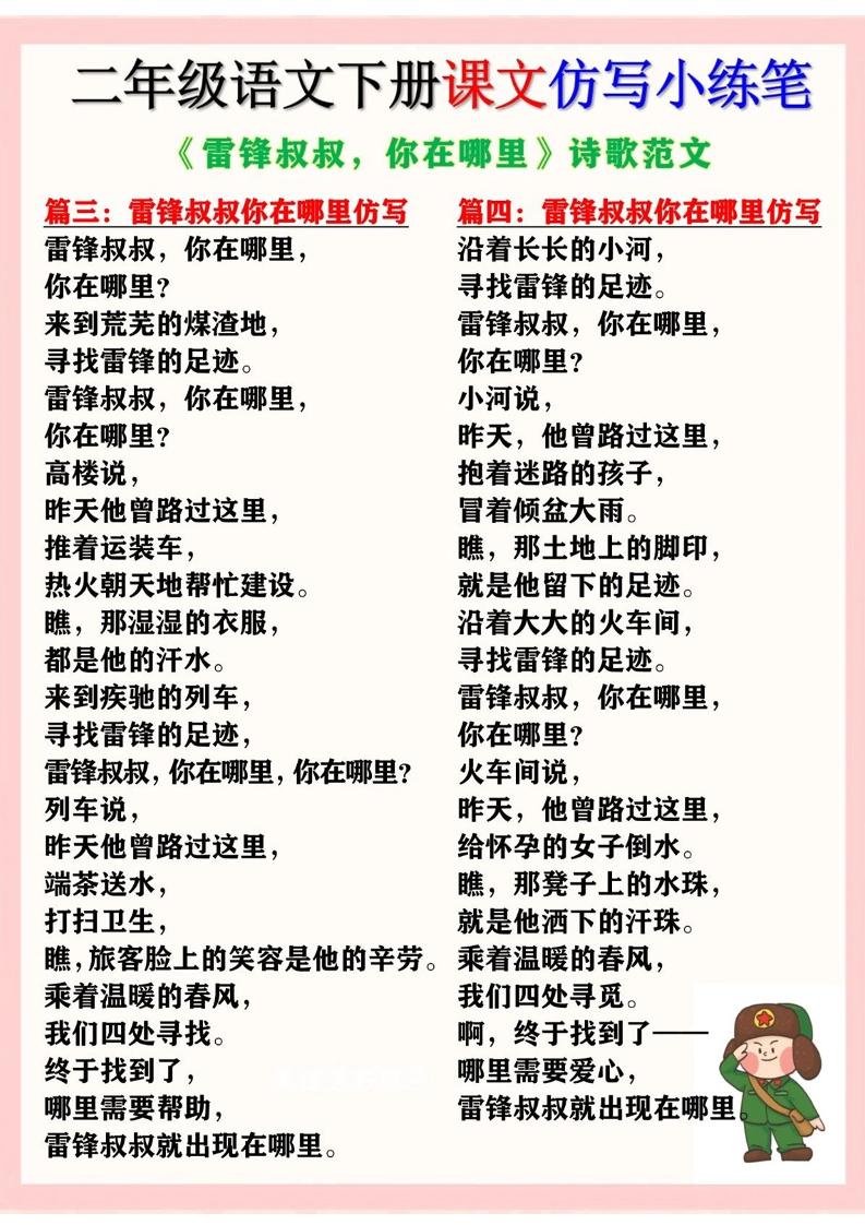 二下語文《雷鋒叔叔，你在哪里》仿寫詩歌范文11篇（課文仿寫小練筆）