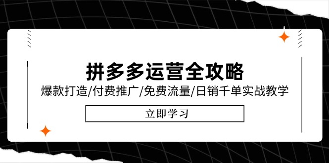 拼多多運營全攻略，爆款打造/付費推廣/免費流量/日銷千單實戰(zhàn)教學/6月更新