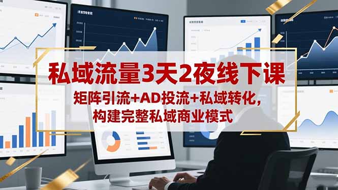 私域流量3天2夜線下課,矩陣引流+AD投流+私域轉(zhuǎn)化,構(gòu)建完整私域商業(yè)模式