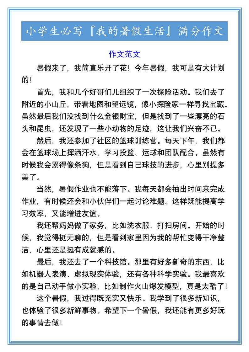 小學生必寫『我的暑假生活』滿分作文-小升初語文