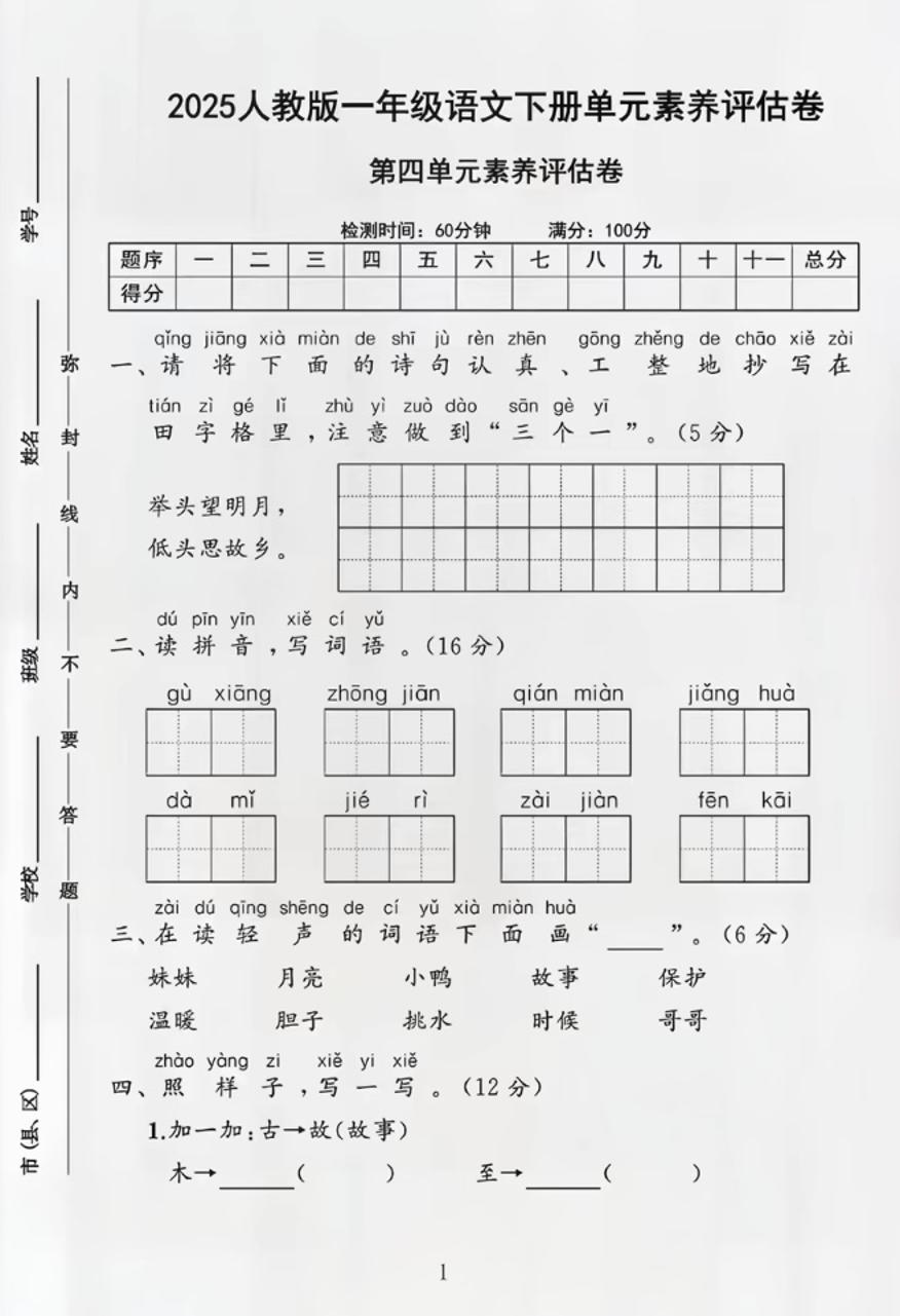 部編版一年級下冊語文第四單元測試卷
