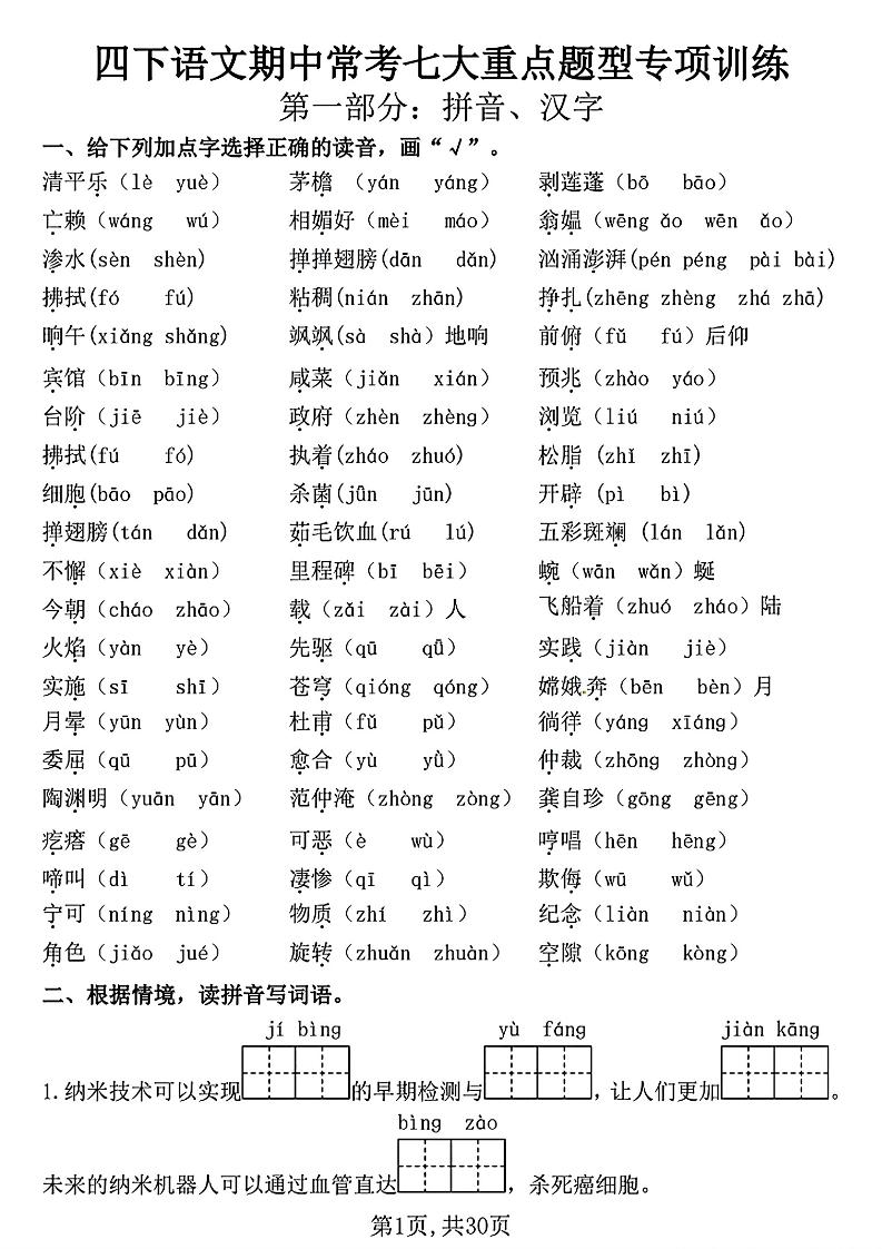 四下語文期中復習七大重點題型專項訓練（含答案30頁）