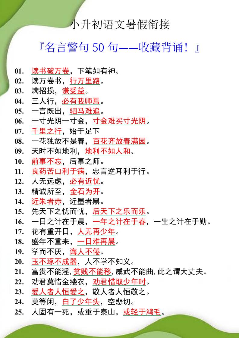 小升初語文暑假銜接之名言警句50句-小升初語文