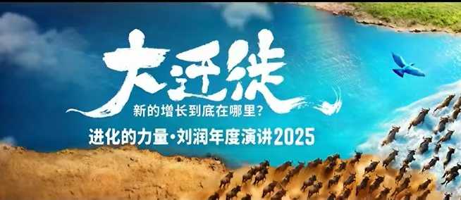2025劉潤(rùn)年度演講全程回放，大遷徙新的增長(zhǎng)到底在哪里？
