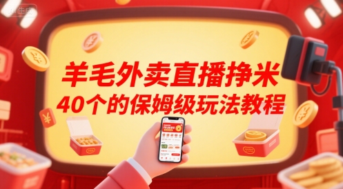 羊毛外賣直播掙米40個(gè)的保姆級玩法教程