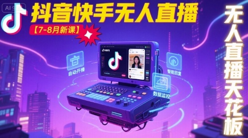 寶子哥·抖音快手無人直播【7-8月新課】無人直播天花板