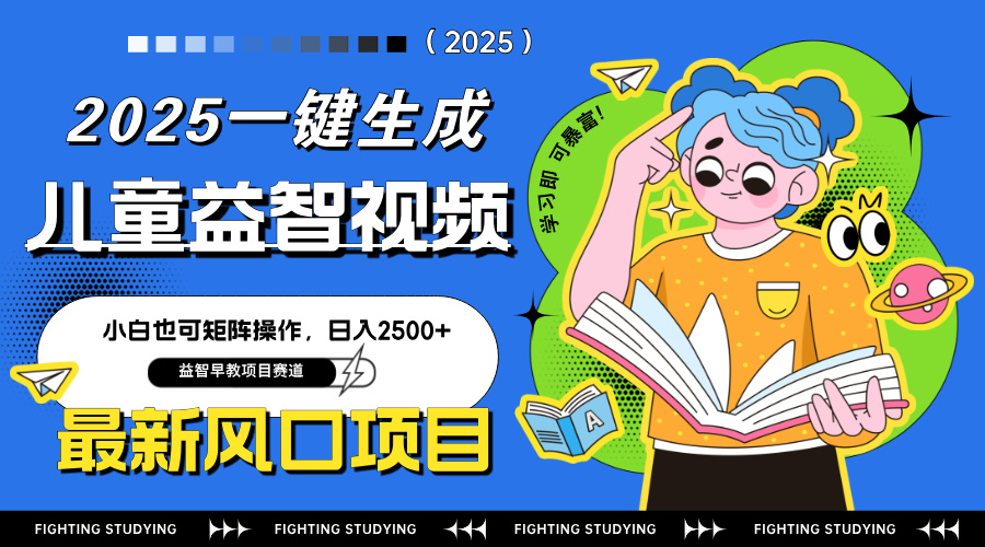 最新AI一鍵生成兒童益智早教視頻,小白可矩陣操作,日入2500+