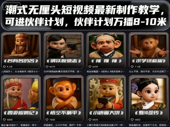 潮式無厘頭短視頻最新制作教學，可進伙伴計劃，伙伴計劃萬播8-10米