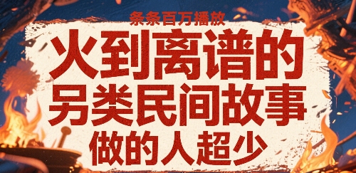火到離譜的另類民間故事,條條百W播放,做的人超少