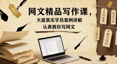 網文精品寫作課，大量真實學員案例講解，認真教你寫網文