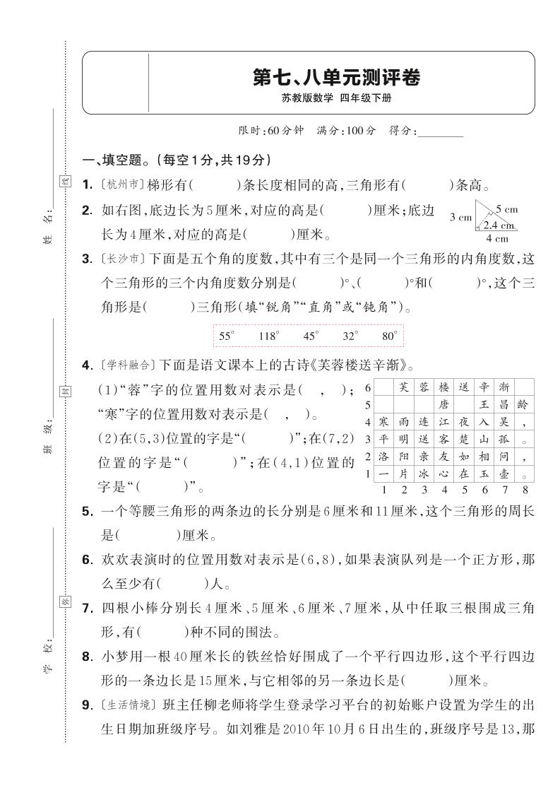 25春四下數學蘇教版第七、八單元測評卷（含答案5頁）
