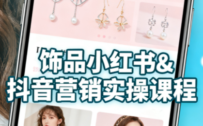 抖音+小紅書飾品賣貨:貨源、開店、內(nèi)容全教會(huì)
