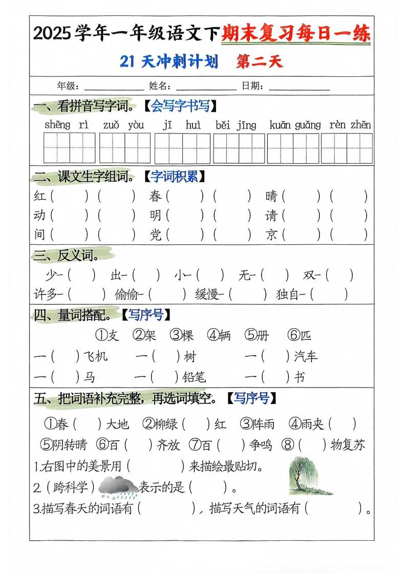 25學(xué)年一下語(yǔ)文期末復(fù)習(xí)每日一練21天沖刺計(jì)劃（21頁(yè)）