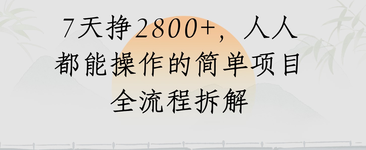 視頻號7天掙2800+，人人都能操作的簡單項目全流程拆解