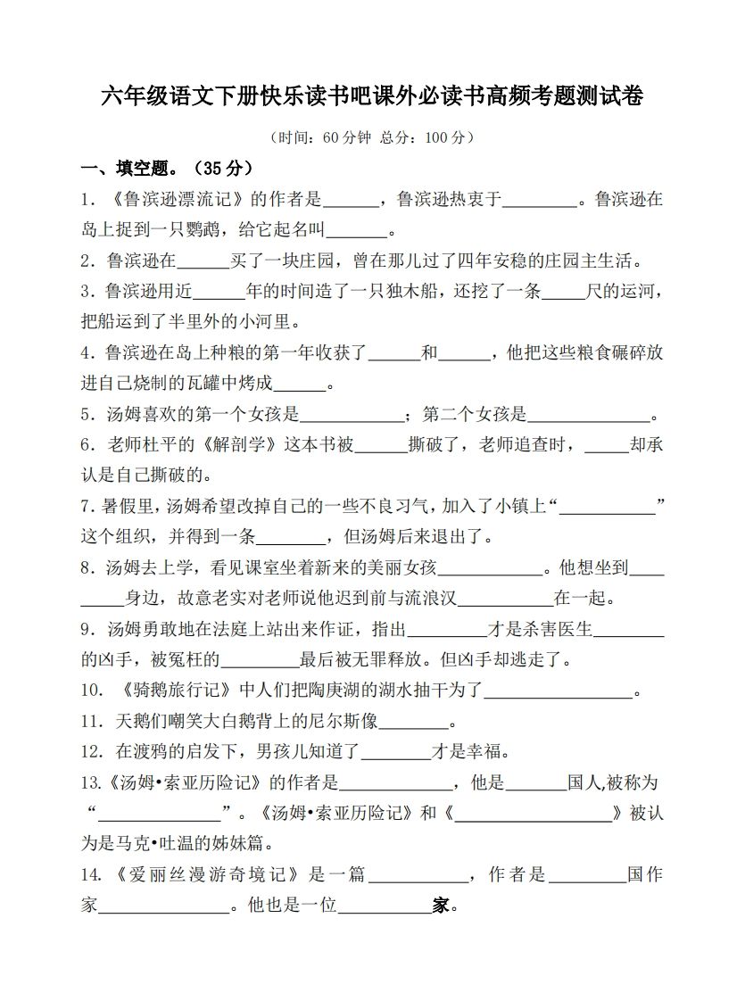 （新課標）六年級語文下冊課外必讀書高頻考題測試卷