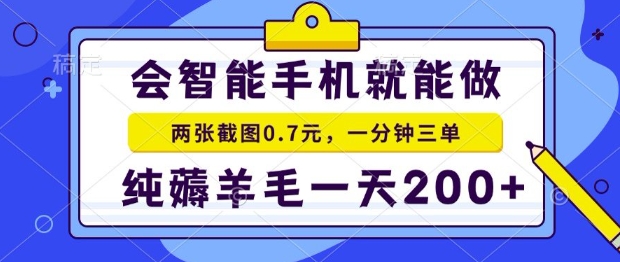 2025年零擼手機項目，二十秒一單，純薅羊毛，一天200+做就有【揭秘】