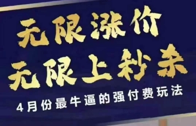 4月12號拼多多線上課,無限漲價,無限上秒殺,4月份最牛逼的強付費玩法