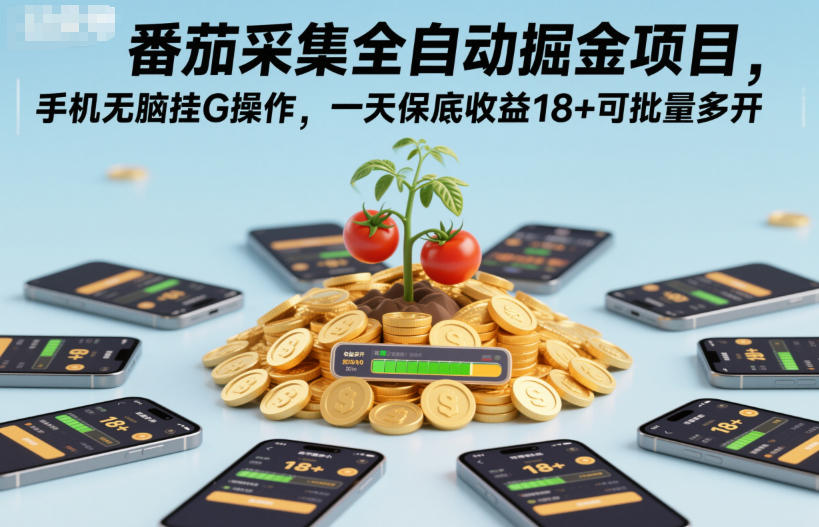 番茄采集全自動掘金項目,手機無腦掛G操作,一天保底收益18+可批量多開【揭秘】
