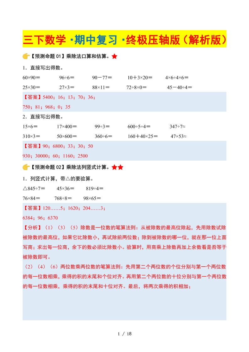 三下數學期中復習·終極壓軸版（解析版）北師大版18頁
