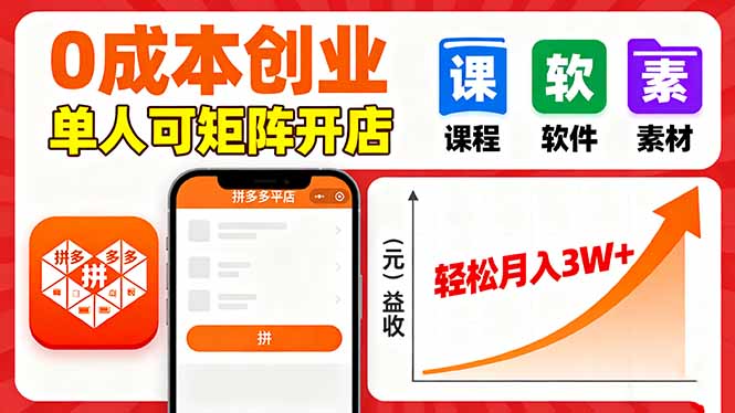 拼多多虛擬電商,0成本,單人可矩陣開店,輕松月入3W+