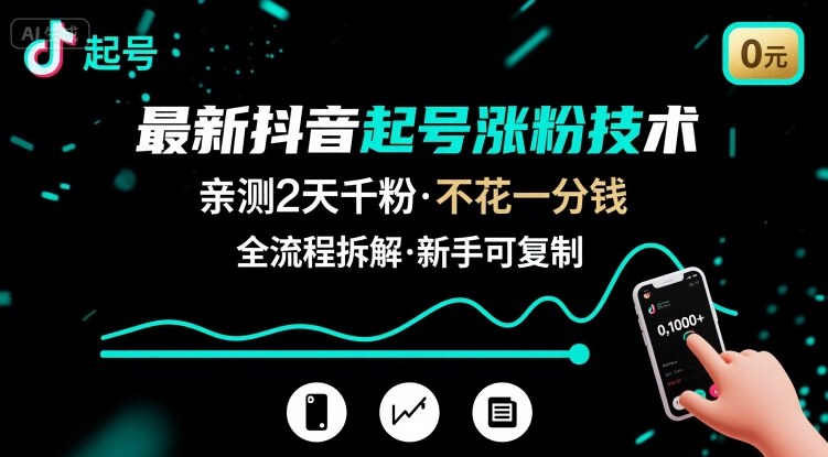 最新抖音起號漲粉技術，親測2天千粉，不花一分錢，全流程拆解