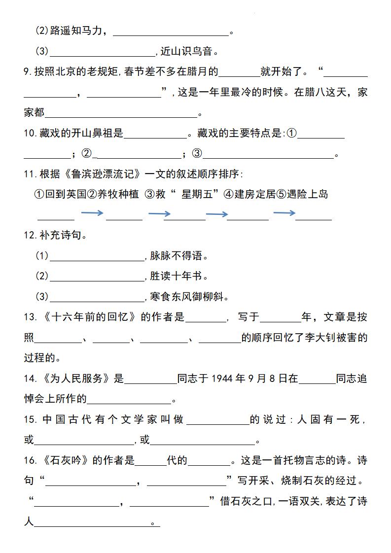 2025年六下語文按課文內(nèi)容填空專項（1-4單元）