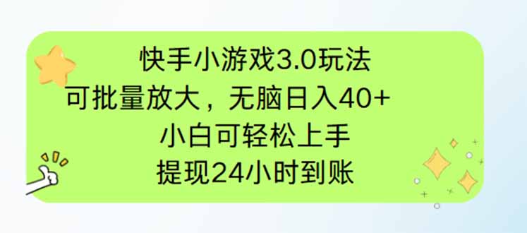 快手小游戲3.0玩法，可批量放大，無腦日入40+，小白可輕松上手，提...