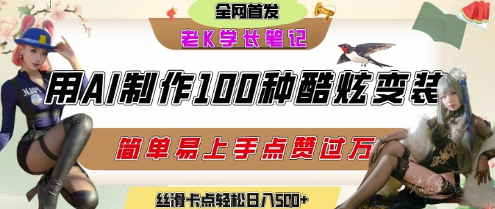 如何利用AI工具制作酷炫絲滑變裝發(fā)布短視頻平臺流量爆炸，輕松日入5張+