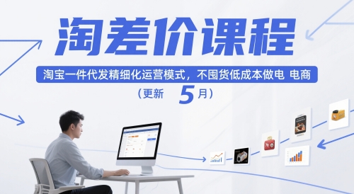 淘差價課程，淘寶一件代發精細化運營模式，不囤貨低成本做電商(更新10月)