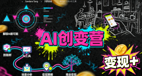 從0到1學AI：能落地、能賺錢的全場景實戰課