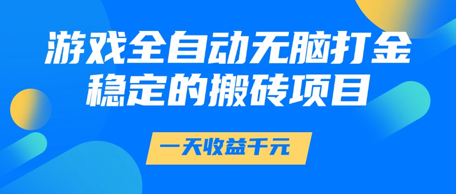 游戲全自動無腦打金，一天收益1000+，穩定的搬磚項目