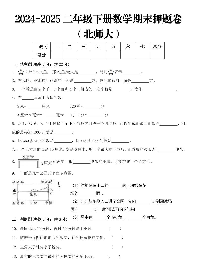 2025二年級(jí)下冊(cè)數(shù)學(xué)期末押題卷北師大