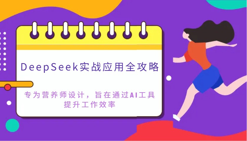 DeepSeek實戰應用全攻略：專為營養師設計，旨在通過AI工具提升工作效率