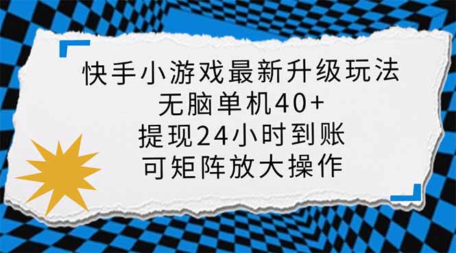 快手小游戲最新版升級玩法，新風口，無腦單機日入40+，可批量放大，小...