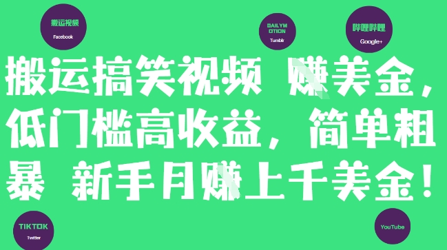 搬運搞笑視頻掙美金，低門檻高收益，簡單粗暴新手月入上千美刀