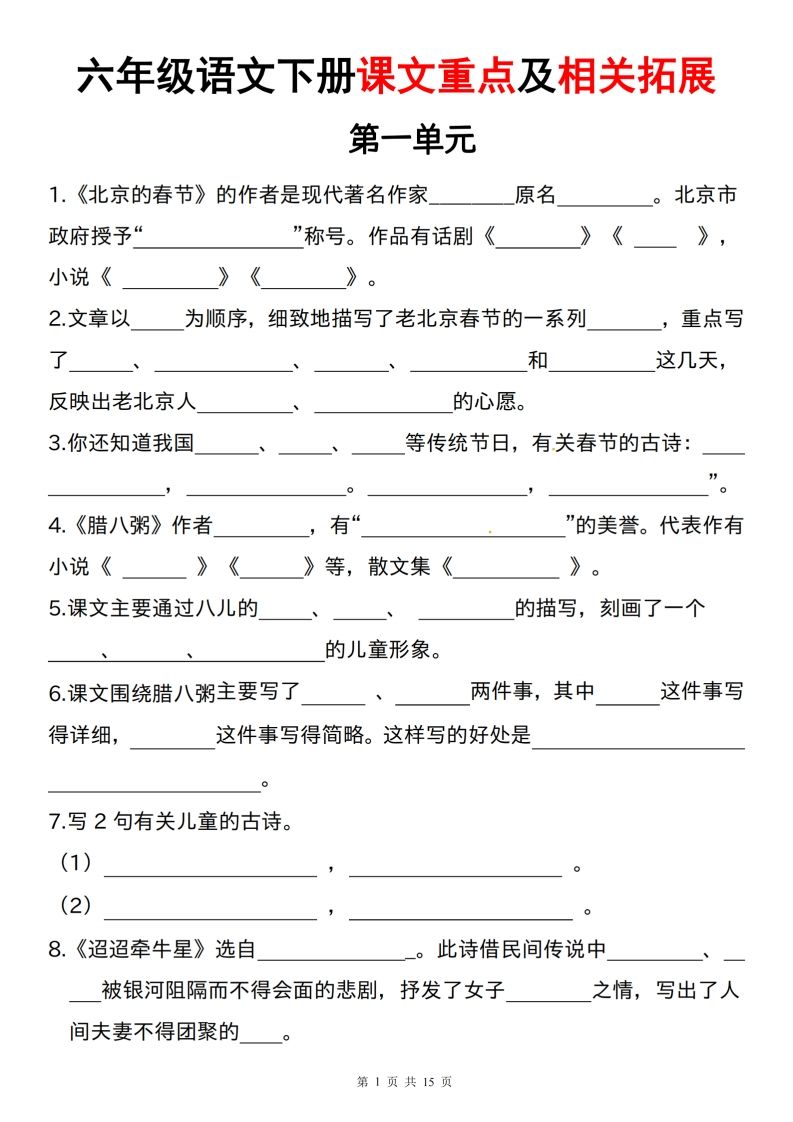 六下語文課文重點及相關拓展（1-6單元)