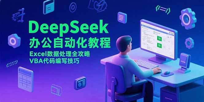 DeepSeek辦公自動(dòng)化教程,Excel數(shù)據(jù)處理全攻略,VBA代碼編寫技巧