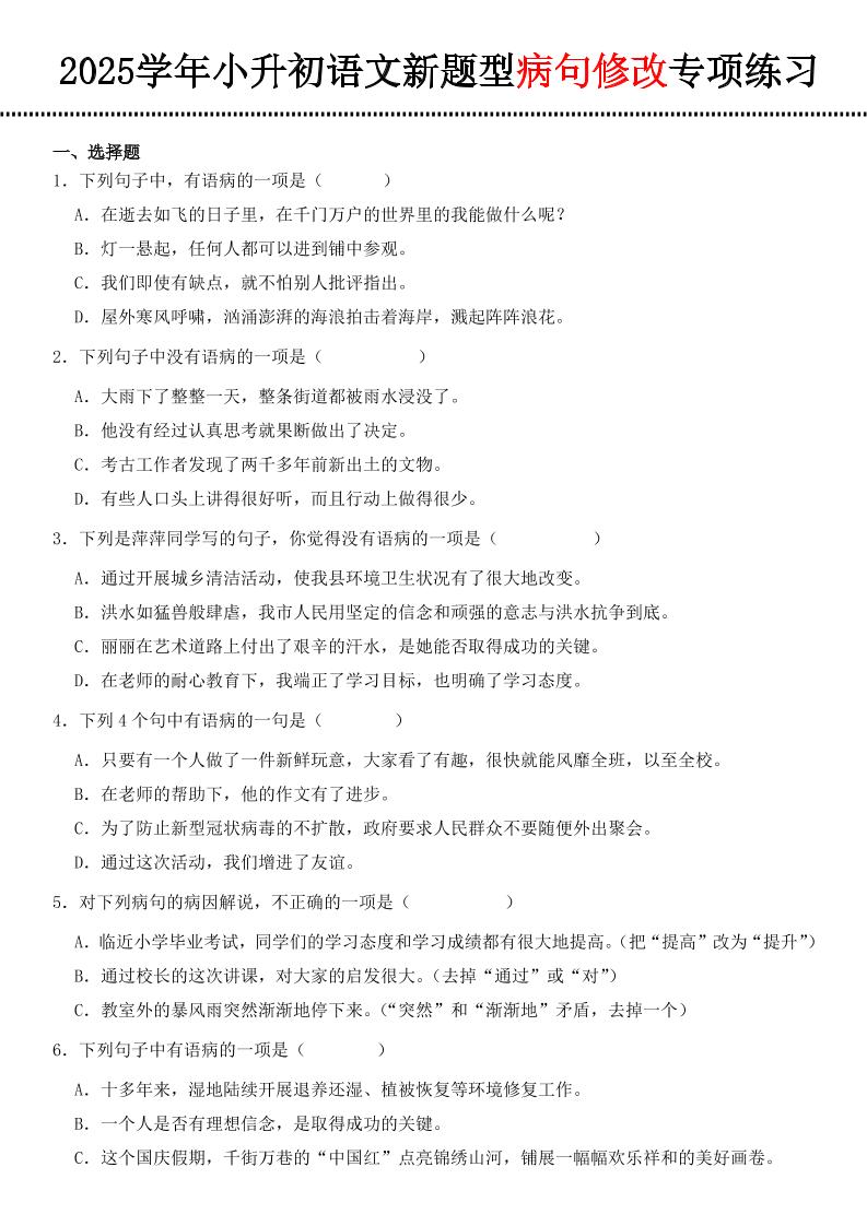 小升初語文新題型病句修改專項練習