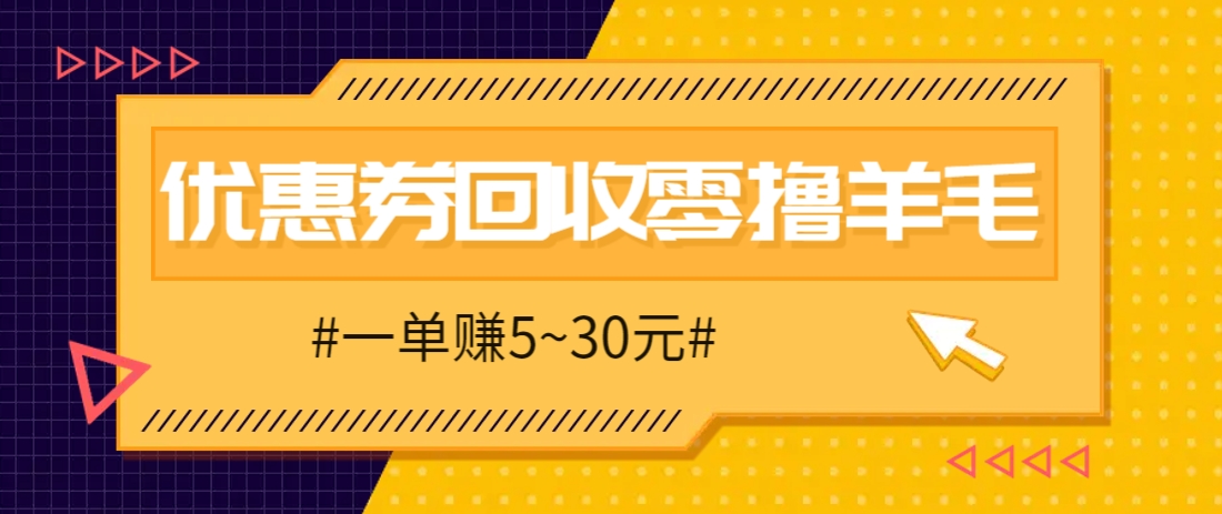 零擼項目，同程旅行優惠券回收，一單賺5~30元【保姆級教程】