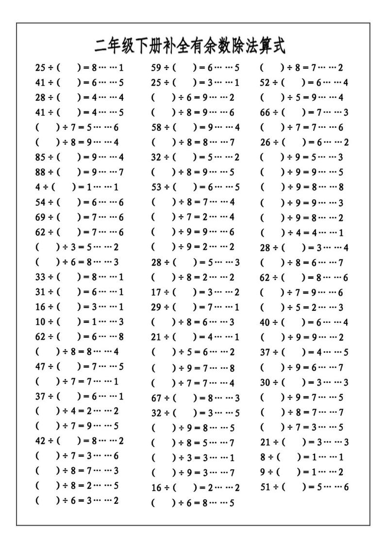 二下數學必考：補全有余數算式公式+練習