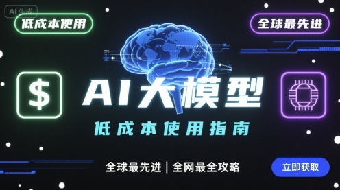 如何低成本使用全球最先進AI大模型,全網最全指南