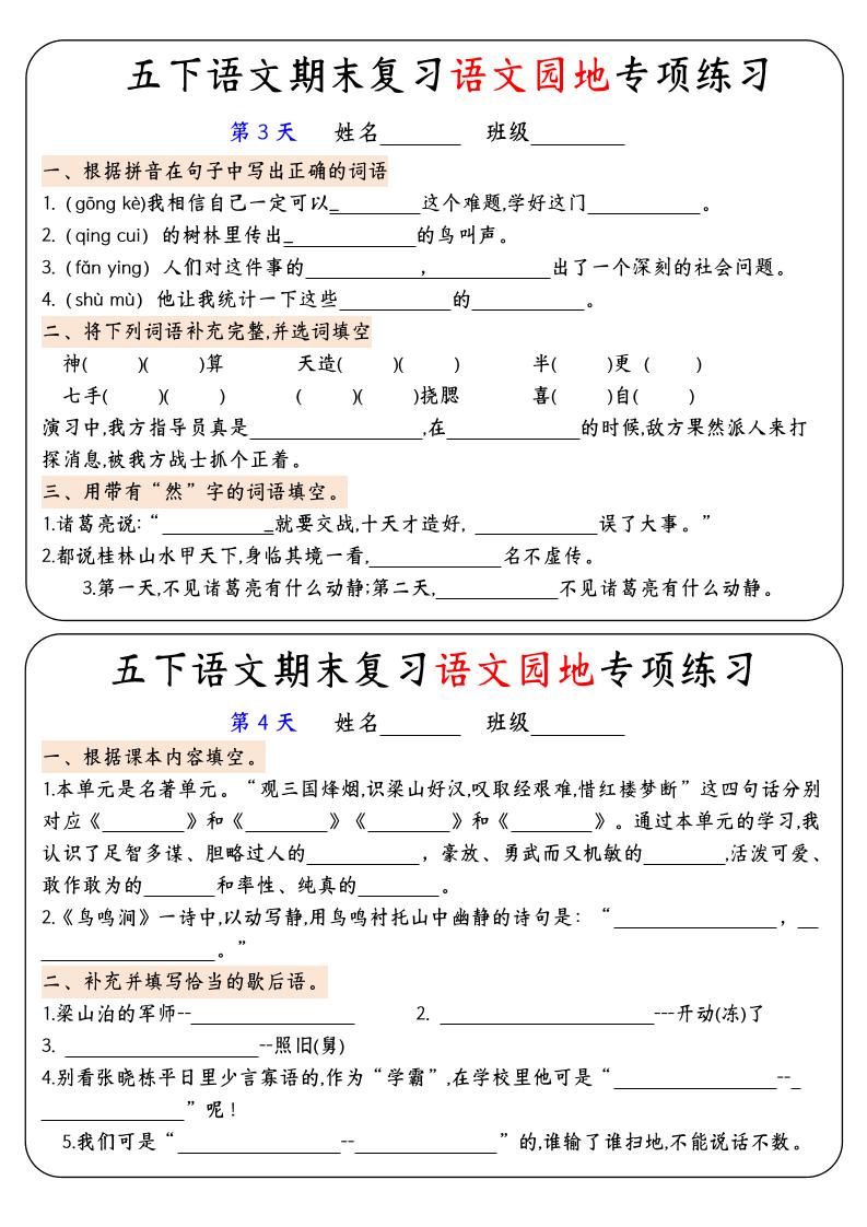 【期末復習語文園地專項練習】五下語文