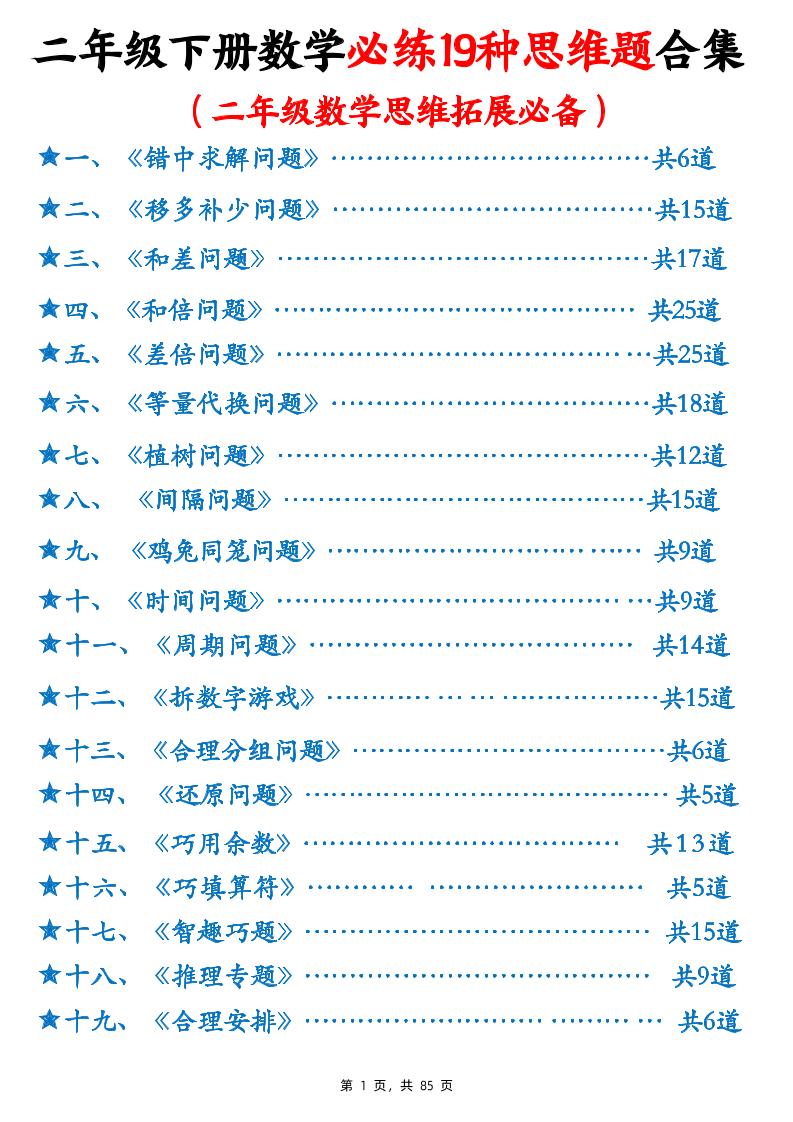 二下數學必練19種思維題合集(含答案85頁)