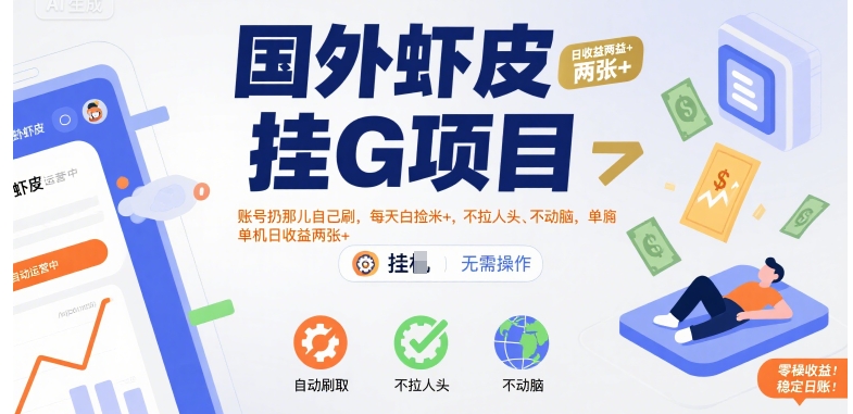 國外蝦皮掛G項目：賬號扔那兒自己刷，每天白撿米+，不拉人頭、不動腦，單機日收益兩張+【揭秘】