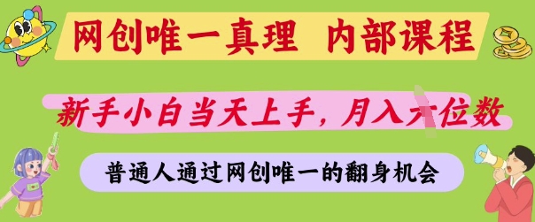 網創唯一真理,內部課程,新手小白當天上手,月入5位數,普通人通過網創唯一的機會【揭秘】