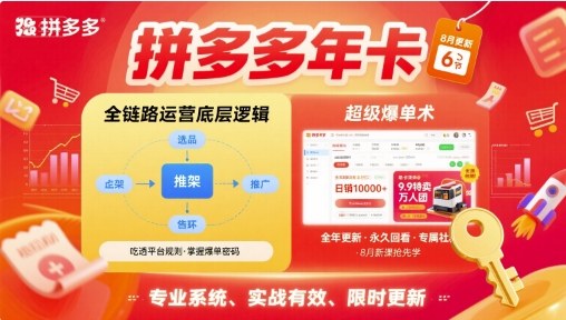 拼多多年卡【8月更新6節】拼多多全鏈路運營底層邏輯，超級爆單術
